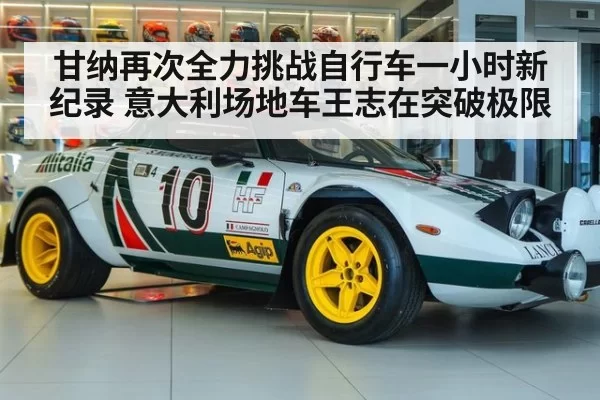 甘纳再次全力挑战自行车一小时新纪录 意大利场地车王志在突破极限