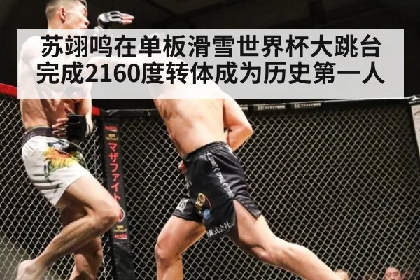 苏翊鸣在单板滑雪世界杯大跳台完成2160度转体成为历史第一人