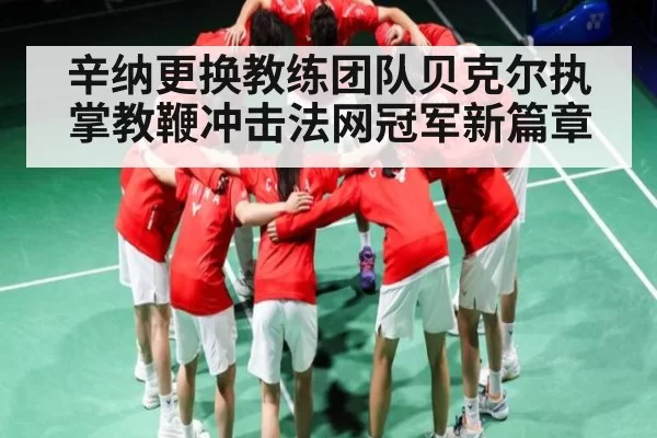辛纳更换教练团队贝克尔执掌教鞭冲击法网冠军新篇章