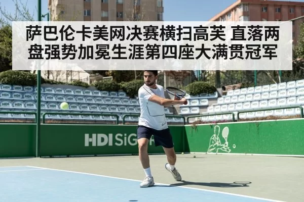萨巴伦卡美网决赛横扫高芙 直落两盘强势加冕生涯第四座大满贯冠军